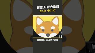 超強 AI 配色軟體 - ColorMind