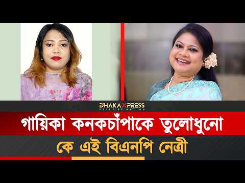 এমন ঘটনার পরও বিএনপি কেনো তাকে মনোনয়ন দিলো