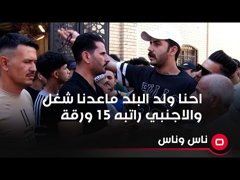 شاهد بالفيديو.. احنا ولد البلد ماعدنا شغل والاجنبي راتبه ١٥ ورقة