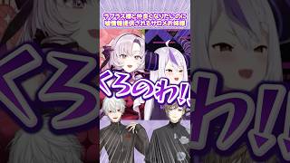 【#このふた】ラプラス様と仲良くなりたいのに嘘情報提供されるサロメ様【切り抜き・ショート】#shorts #壱百満天原サロメ