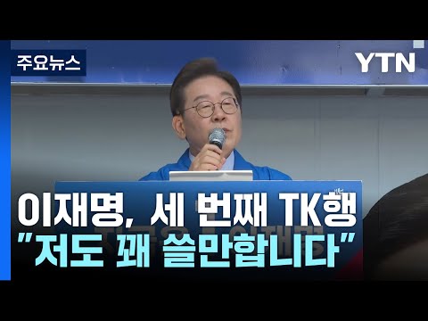 이재명, 세 번째 TK행..."저도 꽤 쓸만합니다" / YTN