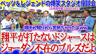 「翔平が眠りから覚めちゃったww」ベッツ＆レジェンドの爆笑スタジオ座談会【日本語字幕】
