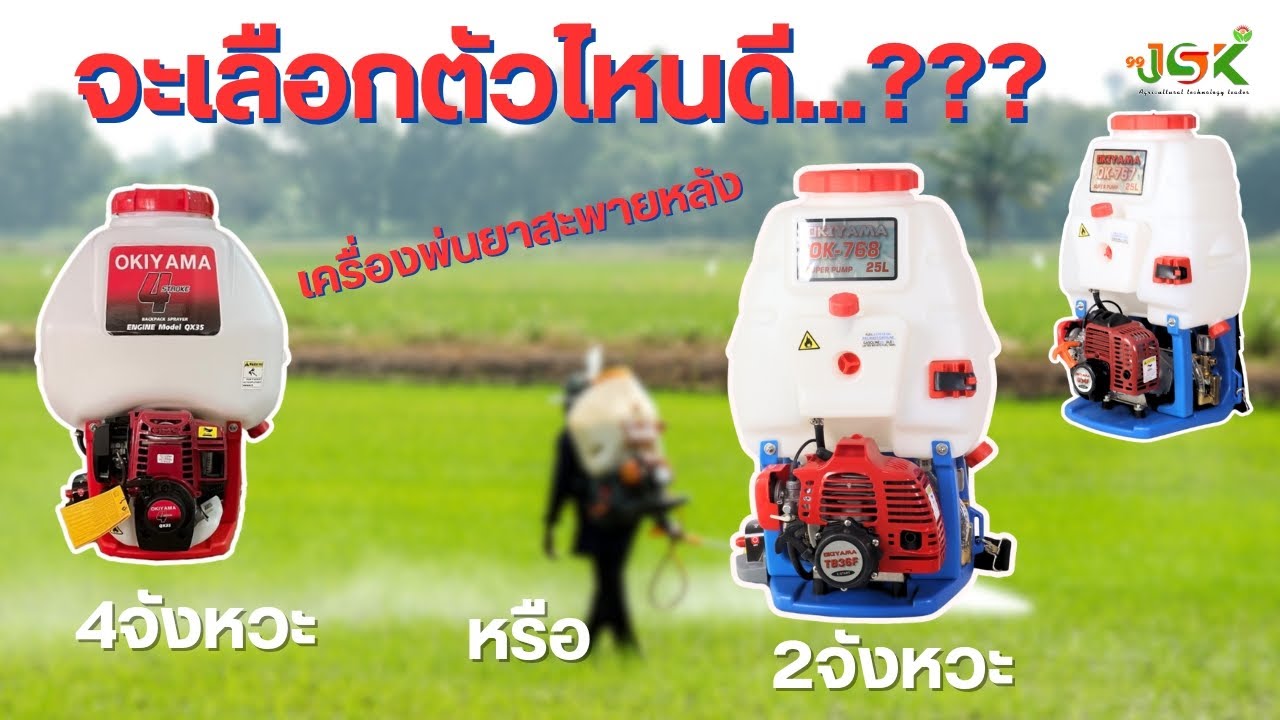 สรุปรีวิวเครื่องพ่นยาสะพายหลัง Okiyama (โอกิยาม่า) 3 รุ่นเด็ด! คุณภาพดีในราคาสุดคุ้ม จากช่อง 99เจริญทรัพย์เกษตร