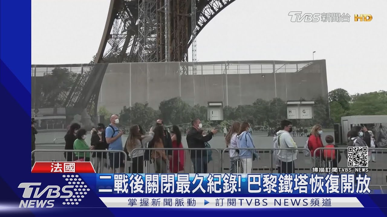 二戰後關閉最久紀錄！　巴黎鐵塔恢復開放
