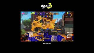 【スプラ3】高台から制圧 #スプラトゥーン3 #スプラトゥーン #スプラ #オバフロ #ガチエリア