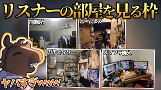 【前編】個性派揃い！バトラリスナーの部屋を見る枠【2023/05/16】