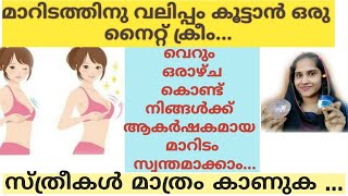 how to increase breast size in malayalam| ബ്രസ്റ്റ് വലുപ്പം 7 ദിവസത്തിനുള്ളിൽ കുട്ടുവാൻ എളുപ്പവഴി