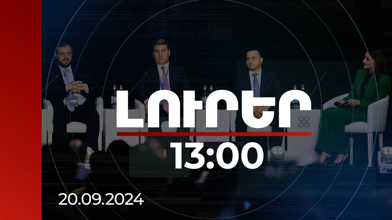 Լուրեր 13:00 | Ո՞րն է ժամանակակից Հայաստանի հեռանկարը. Սփյուռքի հարցերին պատասխանել են նախարարները