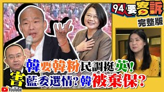 蔡英文反擊韓：支持韓不需躲藏！