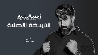 النسخة الاصلية - احمد الساعدي