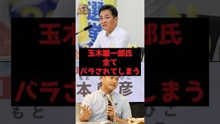 【速報】玉木雄一郎氏、全てバラされてしまう