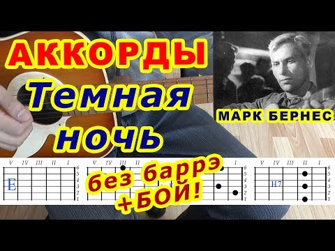 Темная ночь Аккорды 🎸 Бернес ♪ Разбор песни на гитаре ♫ Бой Текст