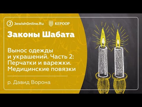 Законы Шабата. Урок 101: Вынос одежды и украшений. Часть 2: Перчатки и варежки. Медицинские повязки