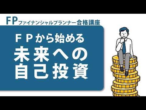 FP合格講座~仕事と学びの両立、最短で合格を目指す