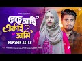 NOWSHIN - I am alive alone Beche Achi Ekai Ami | ATIF AHMED NILOY | Bangla New Song 2024