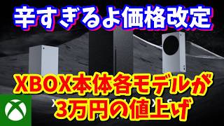 日本国内のXBOX本体各モデルが3万円の値上げでヤバイ！Series Xは10万円超えSは9万円超えてる