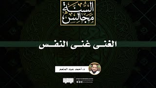 صورة الغنى غنى النفس | خطبة | د. أحمد عبد المنعم