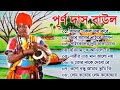Purna Das Baul All Song || পূর্নদাস বাউল হিট গান || Purno Das Baul Bangla Gaan || Ba