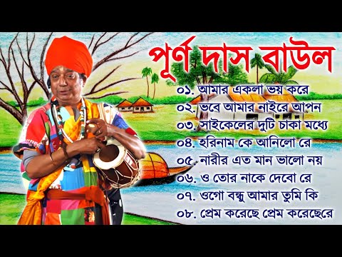 Purna Das Baul All Song || পূর্নদাস বাউল হিট গান || Purno Das Baul Bangla Gaan || Bangla Folk Song