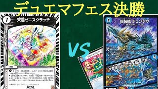 【デュエマ】デュエマフェス決勝戦！圧倒的制圧力のゼニスVS反撃の余地を与えない青黒ハンデス　勝敗はいかに？
