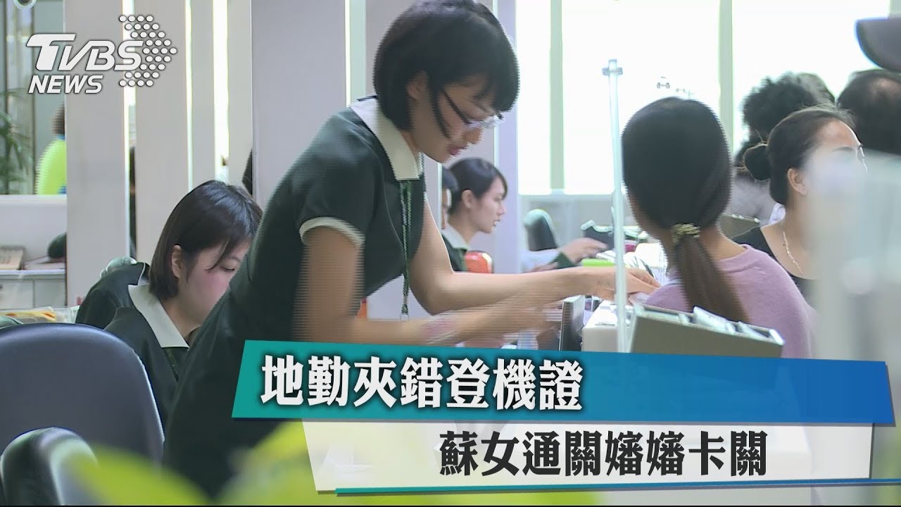 地勤夾錯登機證 女子通關嬸嬸卡關