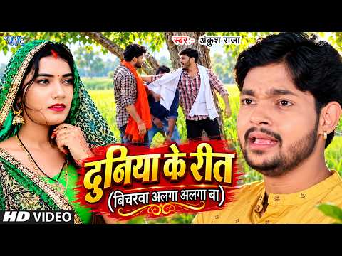Duniya Ke Rit Bicharawa Alga Alga Ba — watch video