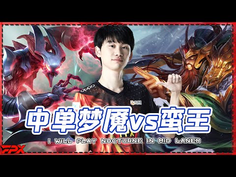 FPX Doinb: Do you play Tryndamere, then I will play Nocturne in mid laner