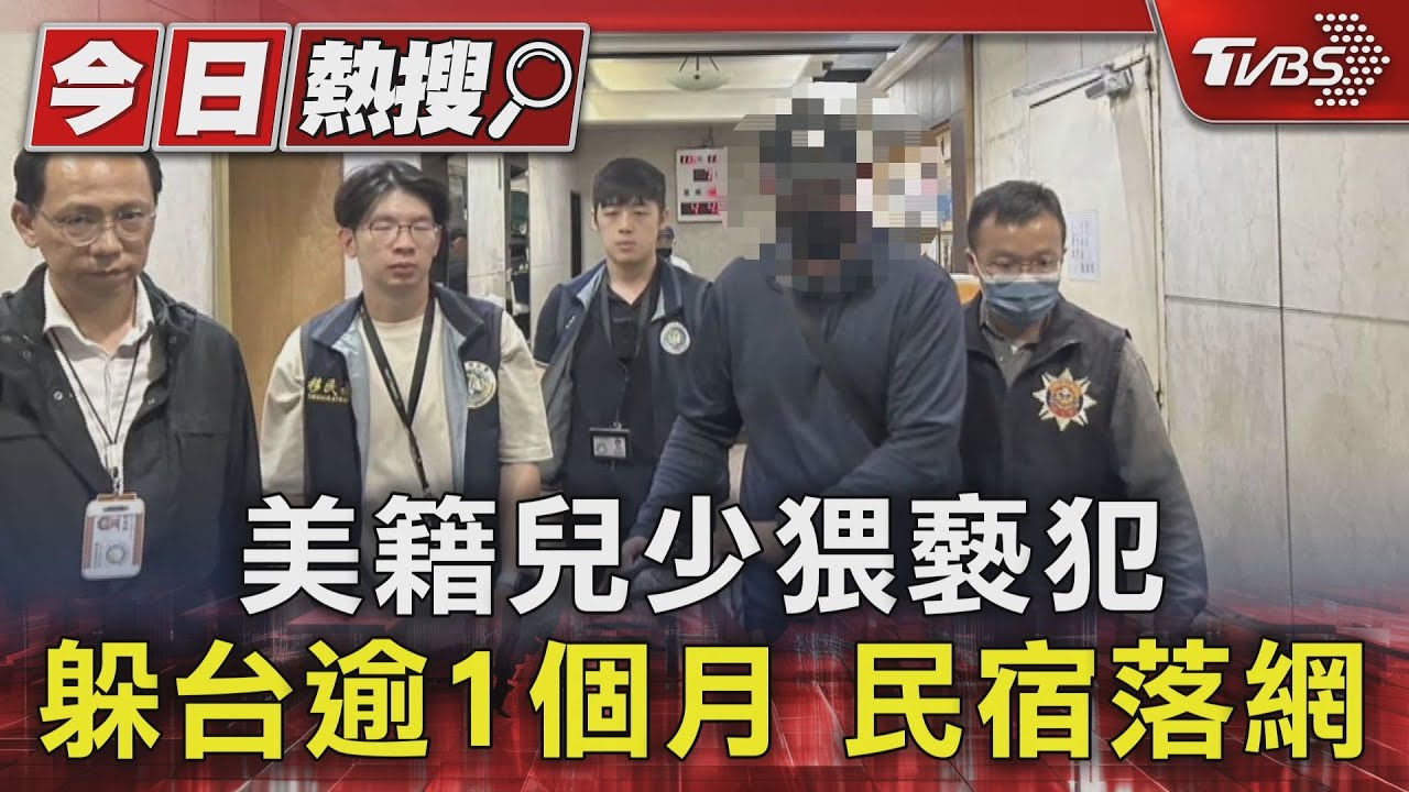 美籍兒少猥褻犯躲台逾1個月 民宿落網