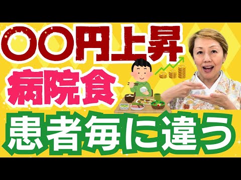 【医療のお金】2024年6月から入院の食事代自己負担増額/治療の一環で医師が食事箋【令和6年入院時食事療養費】