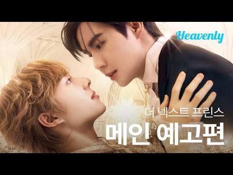 왕좌를 둘러싼 경쟁에 휘말린 카닌, 그를 호위하는 왕실의 기사 차란!  | #TheNextPrinceSeries 메인 티저 | 헤븐리 예고편