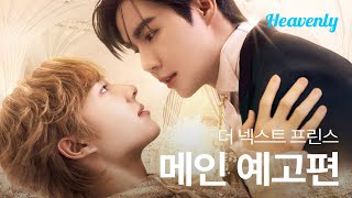 왕좌를 둘러싼 경쟁에 휘말린 카닌, 그를 호위하는 왕실의 기사 차란! | #TheNextPrinceSeries 메인 티저 | 헤븐리
