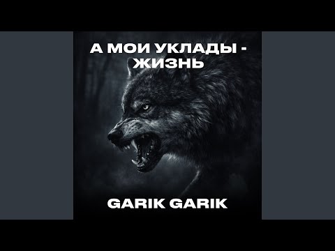 А мои уклады - жизнь