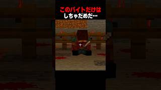 このバイトだけはやっちゃだめ… #shorts  #マイクラ #マインクラフト
