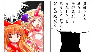 【短編ゆっくり茶番】大人な対応だね勇儀さん!
