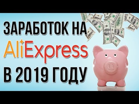 ЗАРАБОТОК НА АЛИЭКСПРЕСС В 2019 ГОДУ - ПАРТНЕРКА ePN - СОВЕТЫ ПО ЗАРАБОТКУ