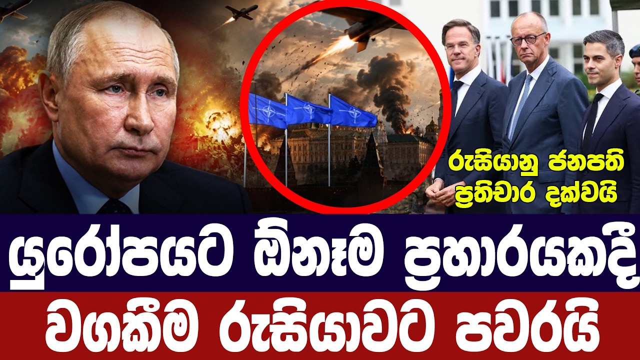 යුරෝපයේ හානියක් වුණොත් වගකීම රුසියාවට/නේටෝව දන්වයි