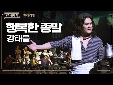 [#리플레이엘리] '우린 그저 커피나 마실 뿐' 행복한 종말 (DIE FROHICHE APOKALYPESE) - 강태을 & 앙상블