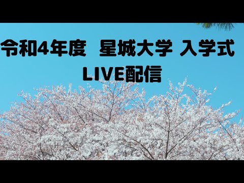 令和４年度　星城大学　入学式　LIVE配信