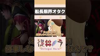 マリン船長に限界オタク化するVTuberが残念すぎるww#従井ノラ #宝鐘マリン#shorts