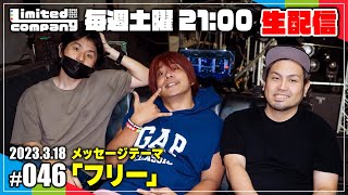 第46回!リミカン生配信!みんなプロマイド購入ありがとうサイン書き配信!