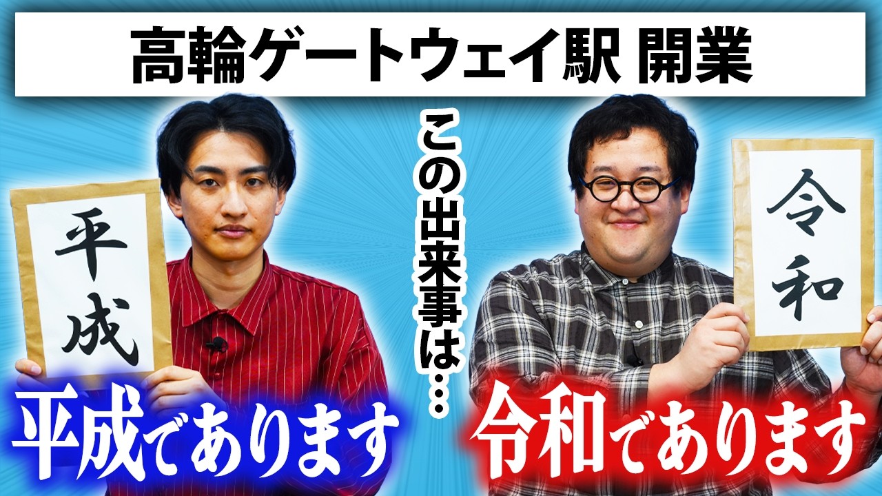 この出来事が起きたの、令和？ or 平成？【クイズ】