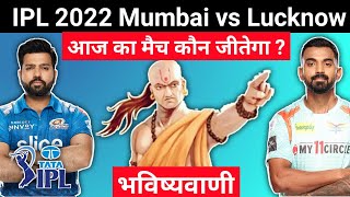 कौन जीतेगा | IPL 2022 Mumbai vs Lucknow | MI vs LSG aaj ka match kaun jitega
