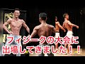 フィジークの大会に出場してきました!