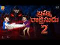 బ్రహ్మ రాక్షసుడు EP 2 Horror Ghost Mama Alludu Demon Funmoji 2D Infini