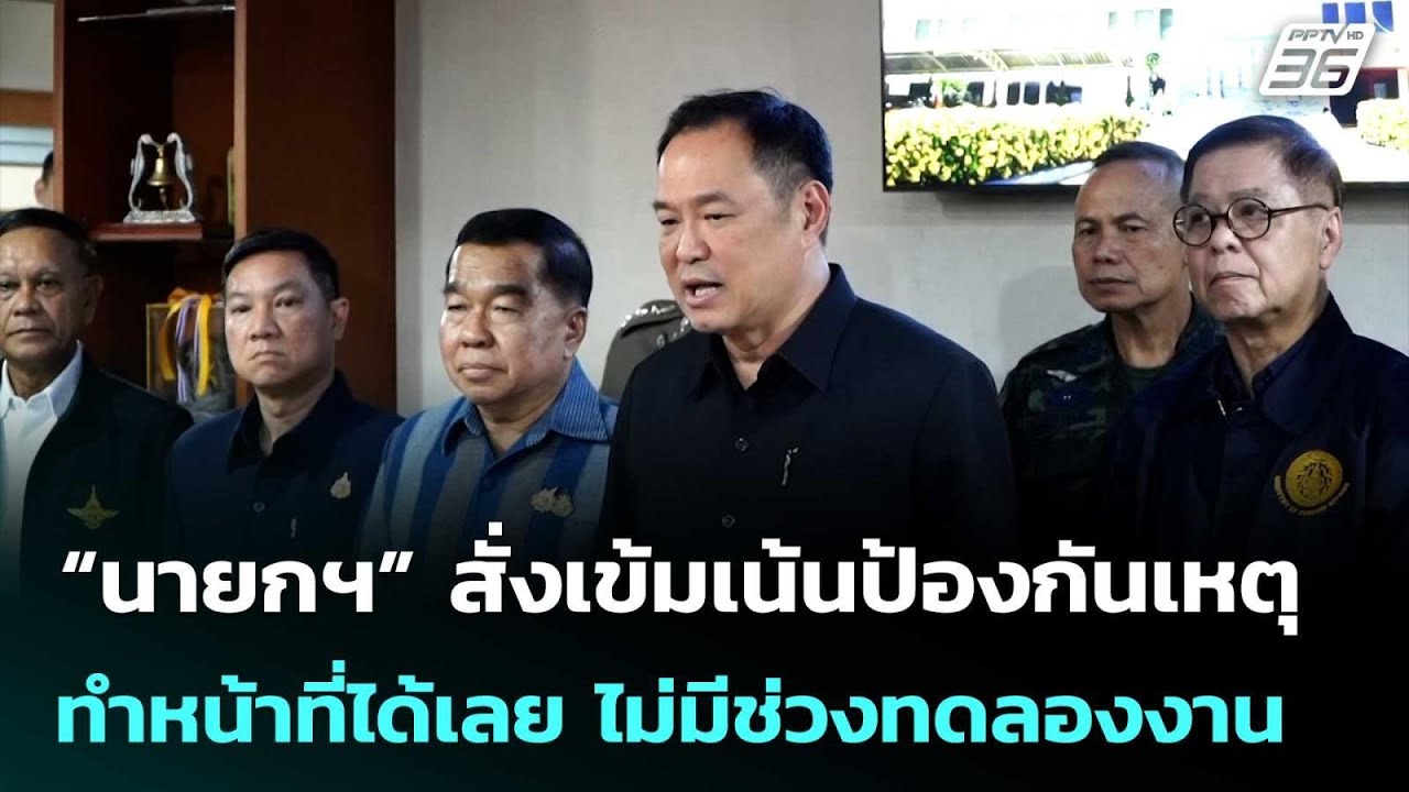 “นายกฯ” สั่งเข้มเน้นป้องกันเหตุ บอกไม่มีช่วงทดลอ