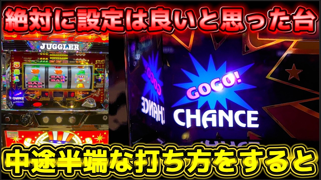 絶対に設定が良いと思ったジャグラーを中途半端に打つとこうなる