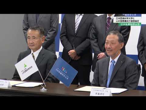 リハビリテーション学科 日本医療科学大学・山村国際高等学校 教育連携協定締結式