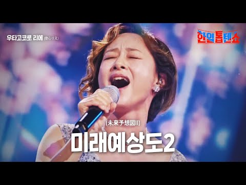우타고코로 리에(歌心りえ) - 미래예상도2(未来予想図II)｜한일톱텐쇼 10회