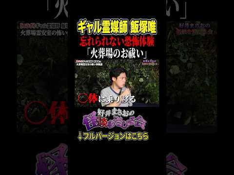看護学科 【心霊】お祓い中に起きた怪奇現象！火葬場霊安室での実体験とは、、【好井まさおの怪談を浴びる会】#切り抜き #怪談 #ギャル霊媒師