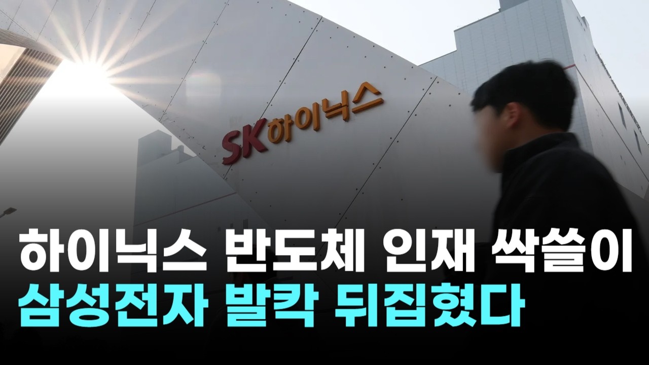 SK하이닉스, 반도체 인재 싹쓸이…삼성전자 발칵 뒤집혔다